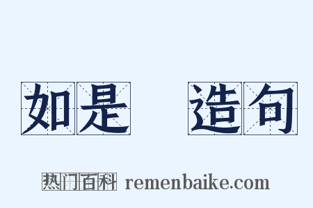 如是觀造句是什么意思的图片